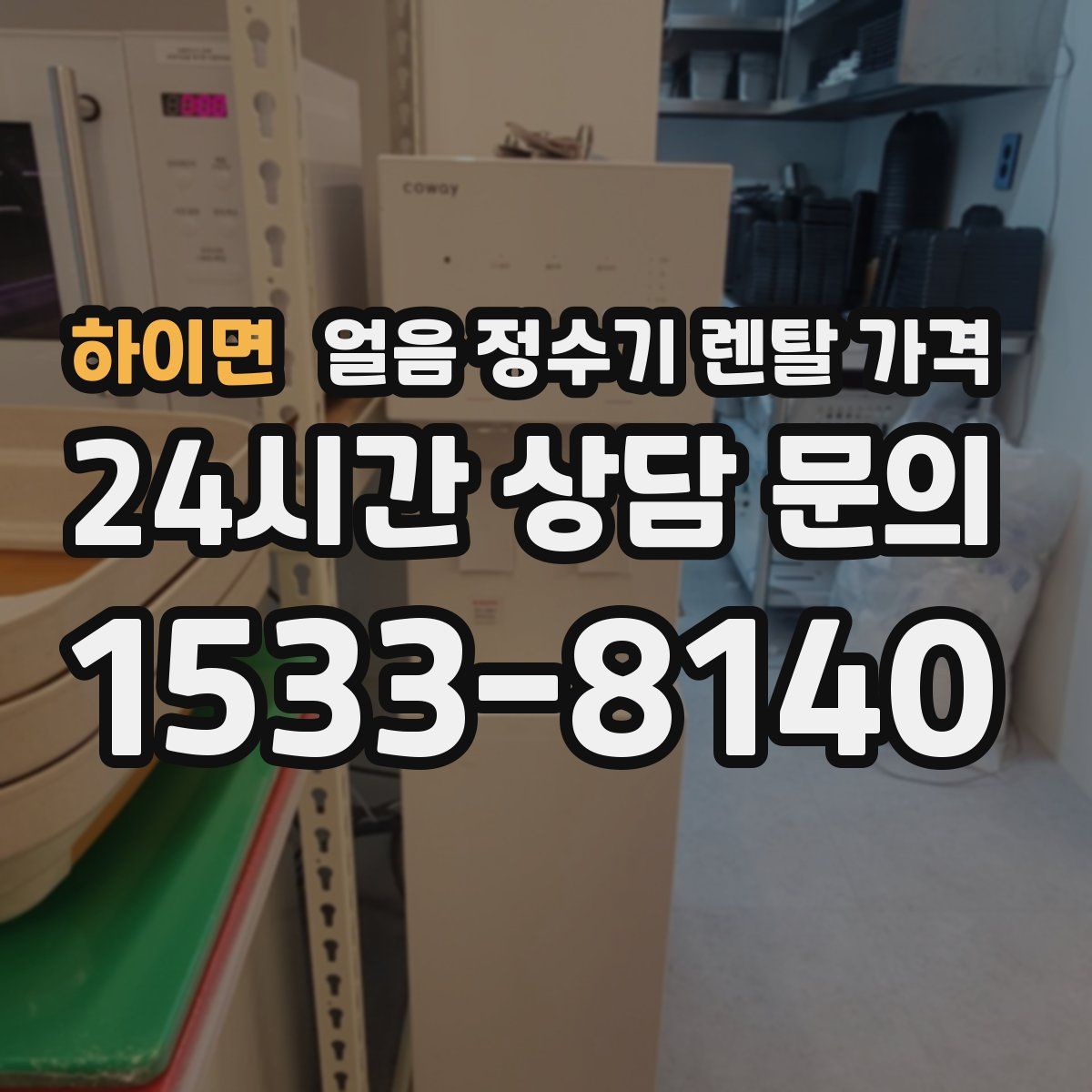 하이면 얼음 정수기 렌탈 가격