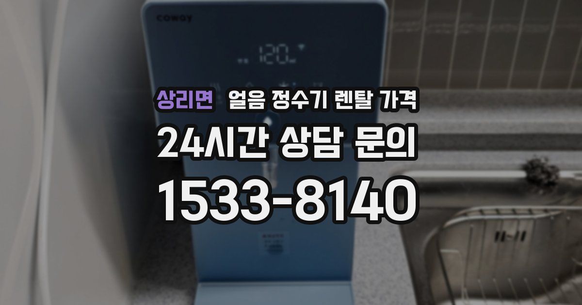 상리면 얼음 정수기 렌탈 가격