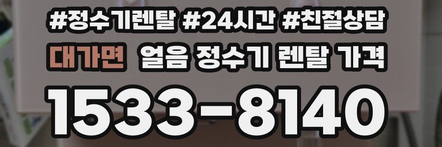 대가면 얼음 정수기 렌탈 가격