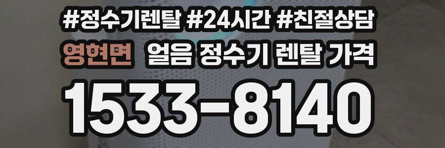 영현면 얼음 정수기 렌탈 가격