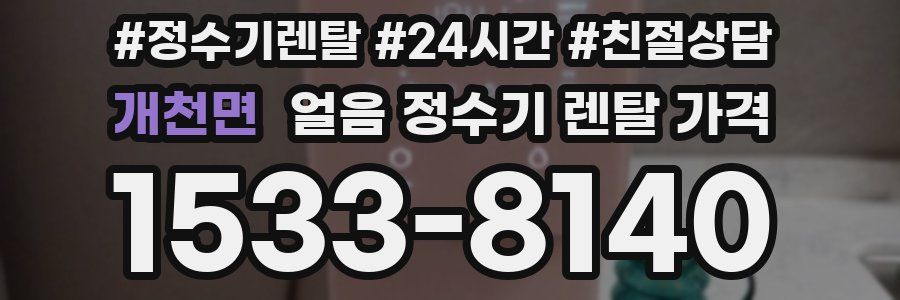 개천면 얼음 정수기 렌탈 가격