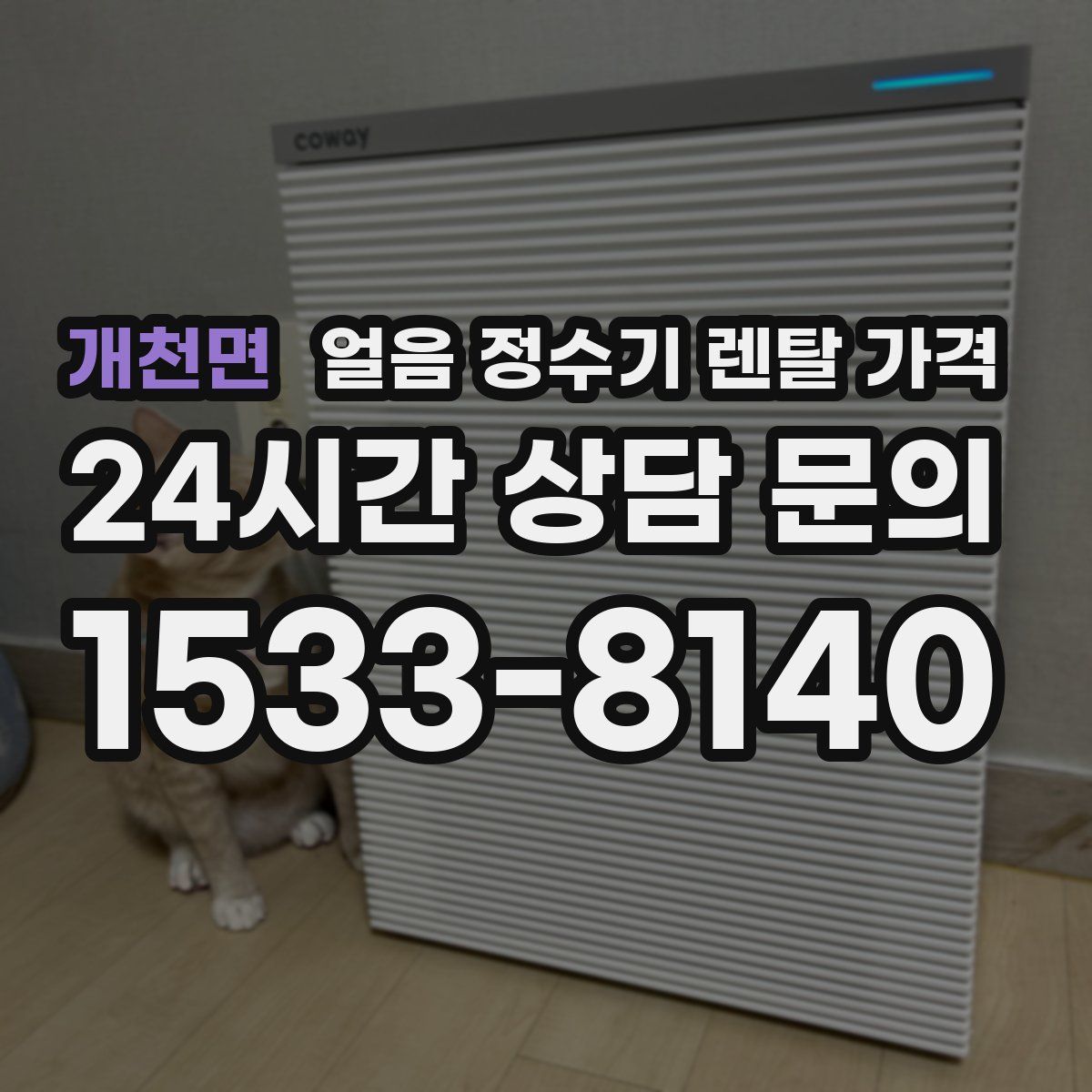 개천면 얼음 정수기 렌탈 가격