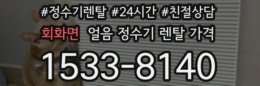 회화면 얼음 정수기 렌탈 가격