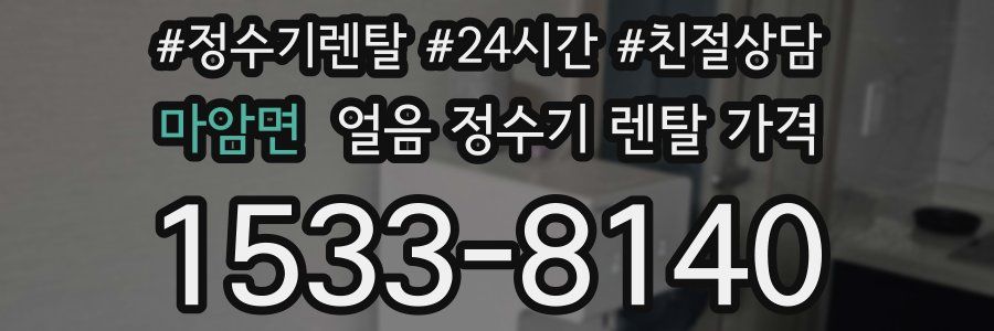 마암면 얼음 정수기 렌탈 가격