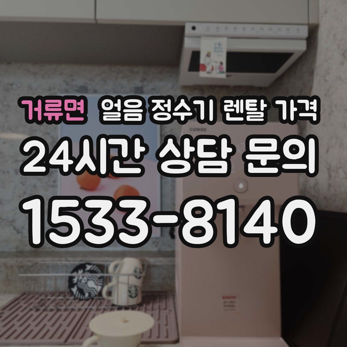 거류면 얼음 정수기 렌탈 가격 위약금 구조 쉽게 이해하기