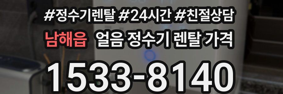 남해읍 얼음 정수기 렌탈 가격