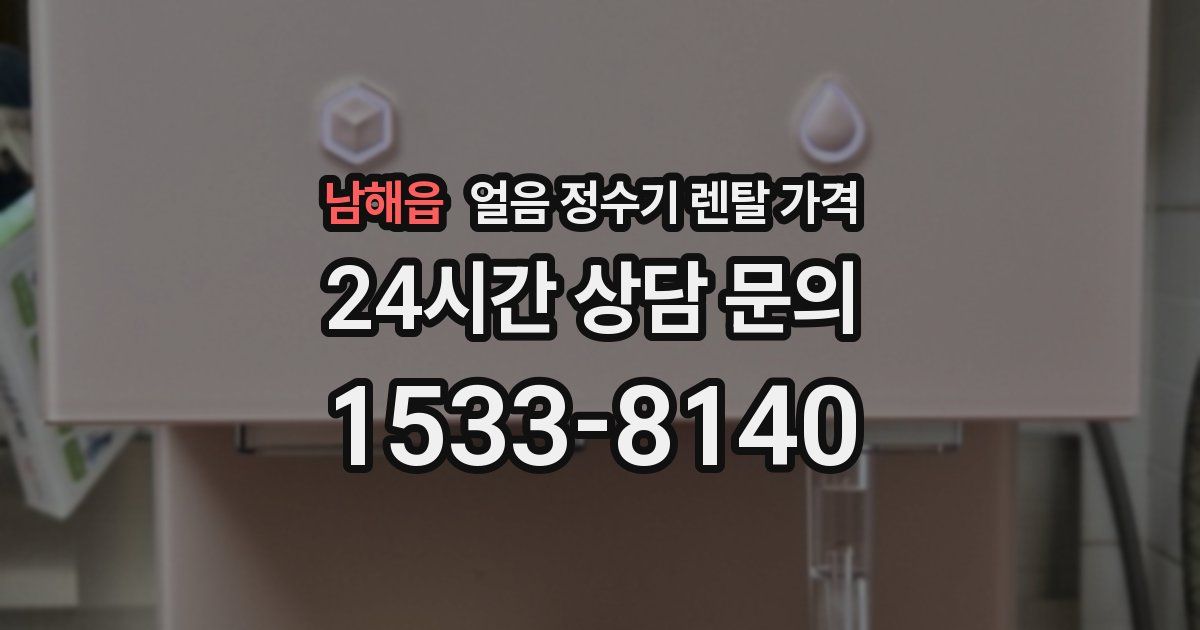 남해읍 얼음 정수기 렌탈 가격