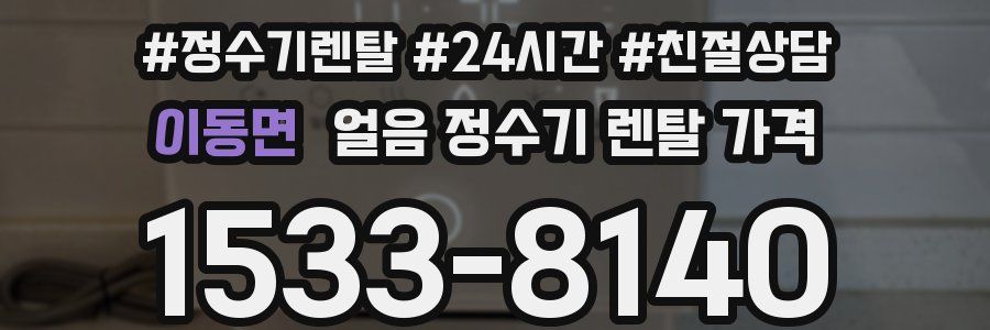 이동면 얼음 정수기 렌탈 가격