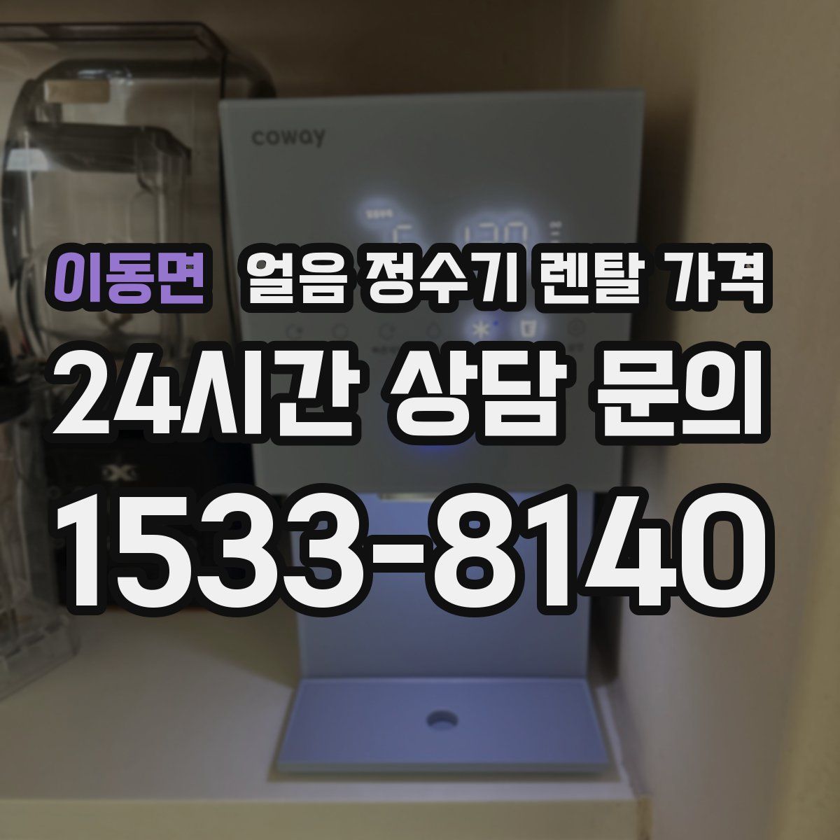 이동면 얼음 정수기 렌탈 가격