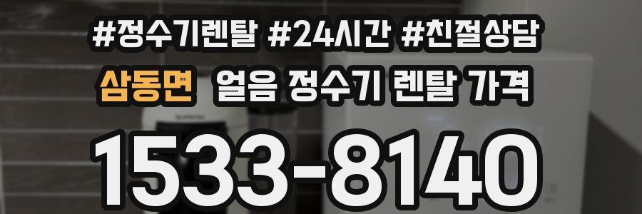 삼동면 얼음 정수기 렌탈 가격