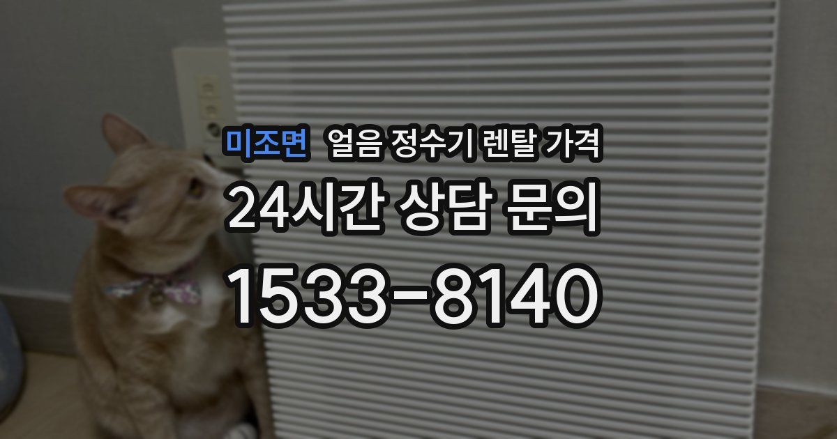 미조면 얼음 정수기 렌탈 가격