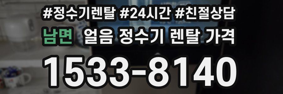 남면 얼음 정수기 렌탈 가격