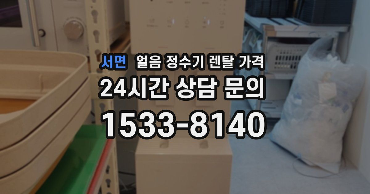 서면 얼음 정수기 렌탈 가격