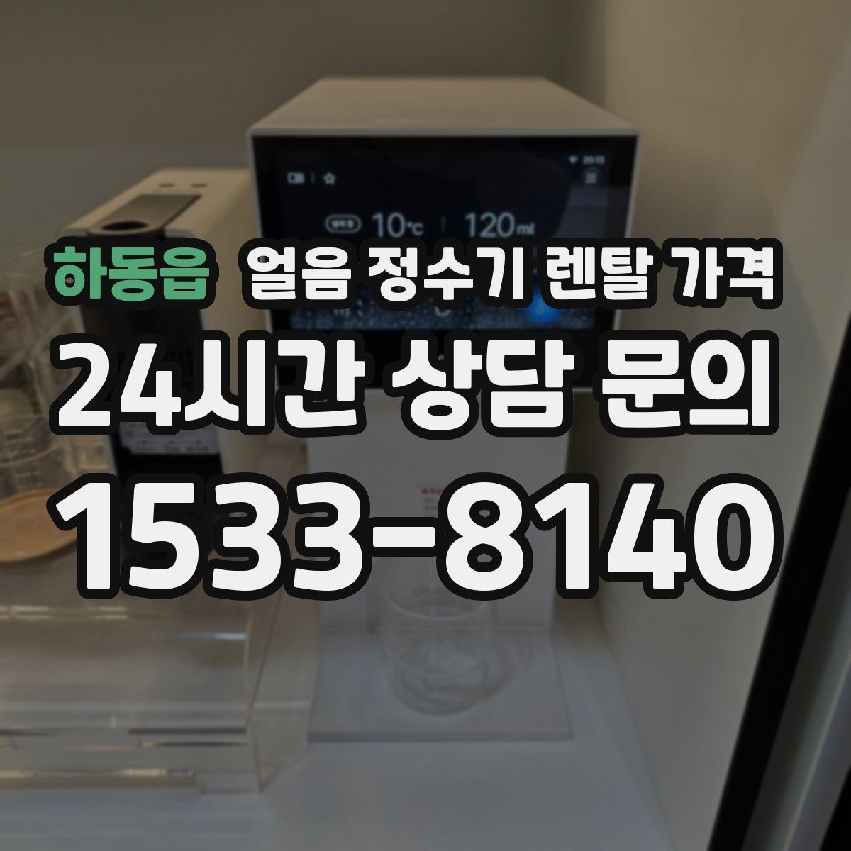 하동읍 얼음 정수기 렌탈 가격 위약금 구조 쉽게 이해하기