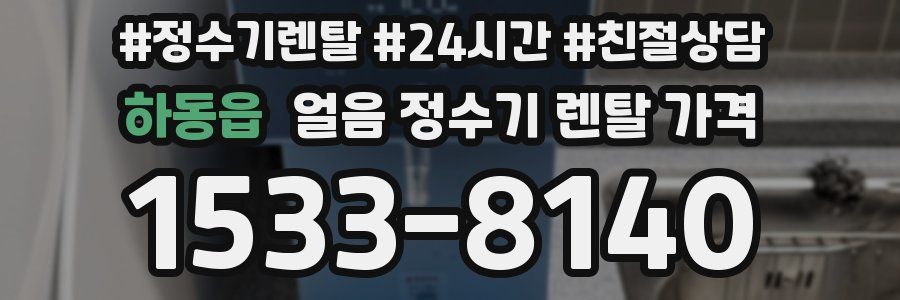 하동읍 얼음 정수기 렌탈 가격