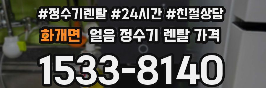 화개면 얼음 정수기 렌탈 가격