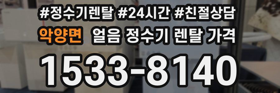 악양면 얼음 정수기 렌탈 가격