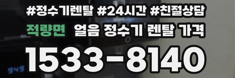 적량면 얼음 정수기 렌탈 가격