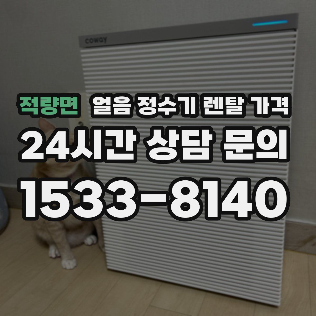 적량면 얼음 정수기 렌탈 가격