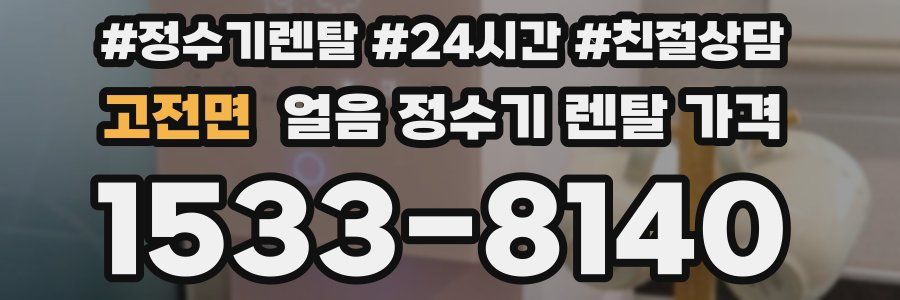 고전면 얼음 정수기 렌탈 가격