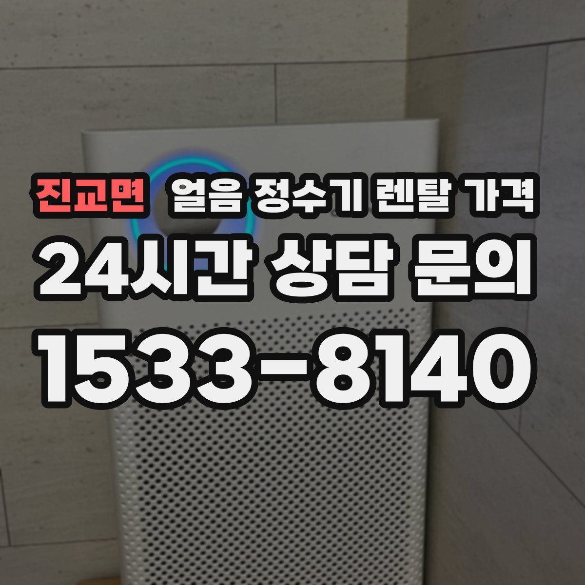 진교면 얼음 정수기 렌탈 가격