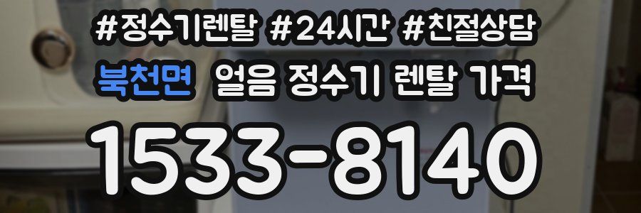 북천면 얼음 정수기 렌탈 가격