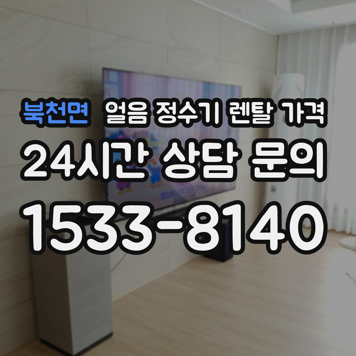 북천면 얼음 정수기 렌탈 가격