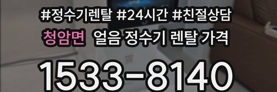 청암면 얼음 정수기 렌탈 가격