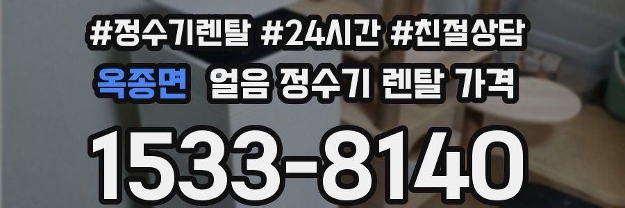 옥종면 얼음 정수기 렌탈 가격