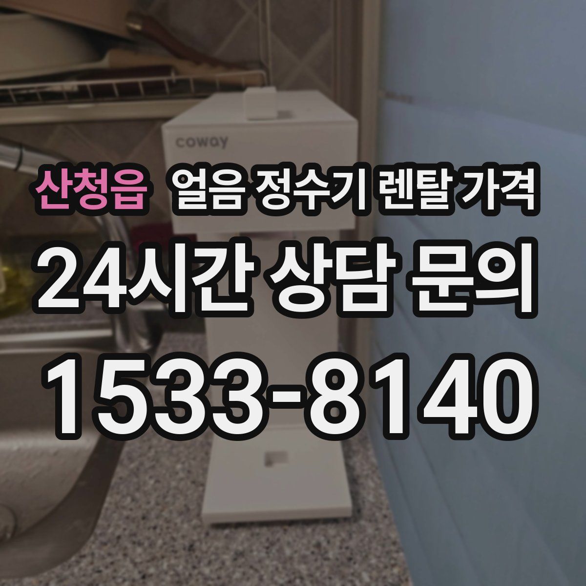 산청읍 얼음 정수기 렌탈 가격