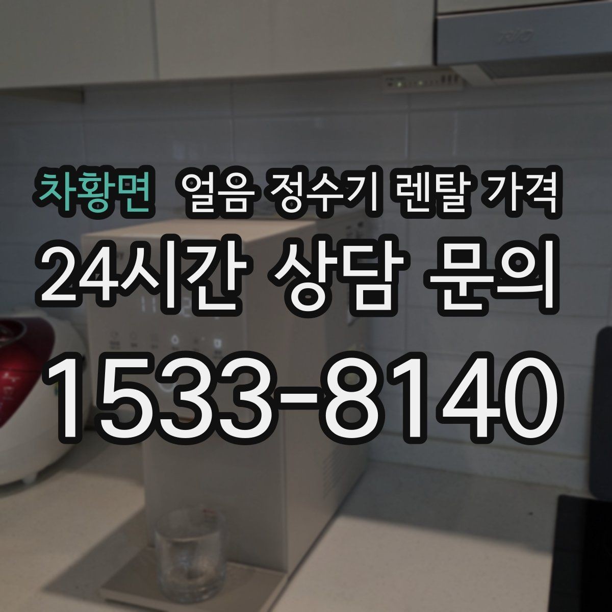 차황면 얼음 정수기 렌탈 가격 위생 기능까지 고려해야 하는 이유