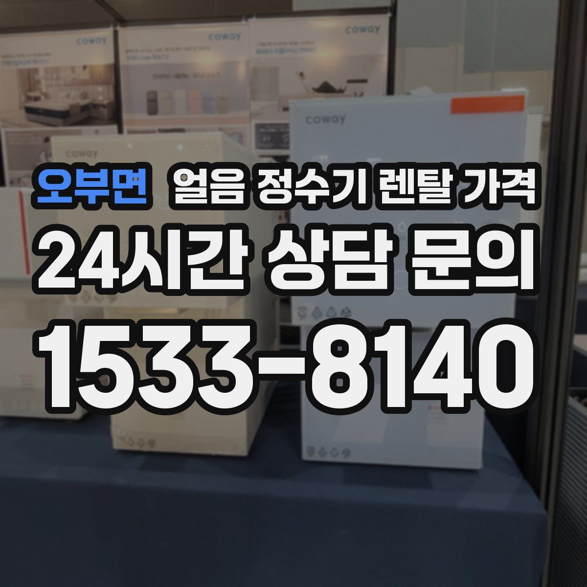 오부면 얼음 정수기 렌탈 가격