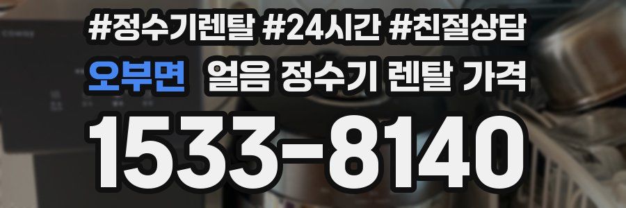 오부면 얼음 정수기 렌탈 가격