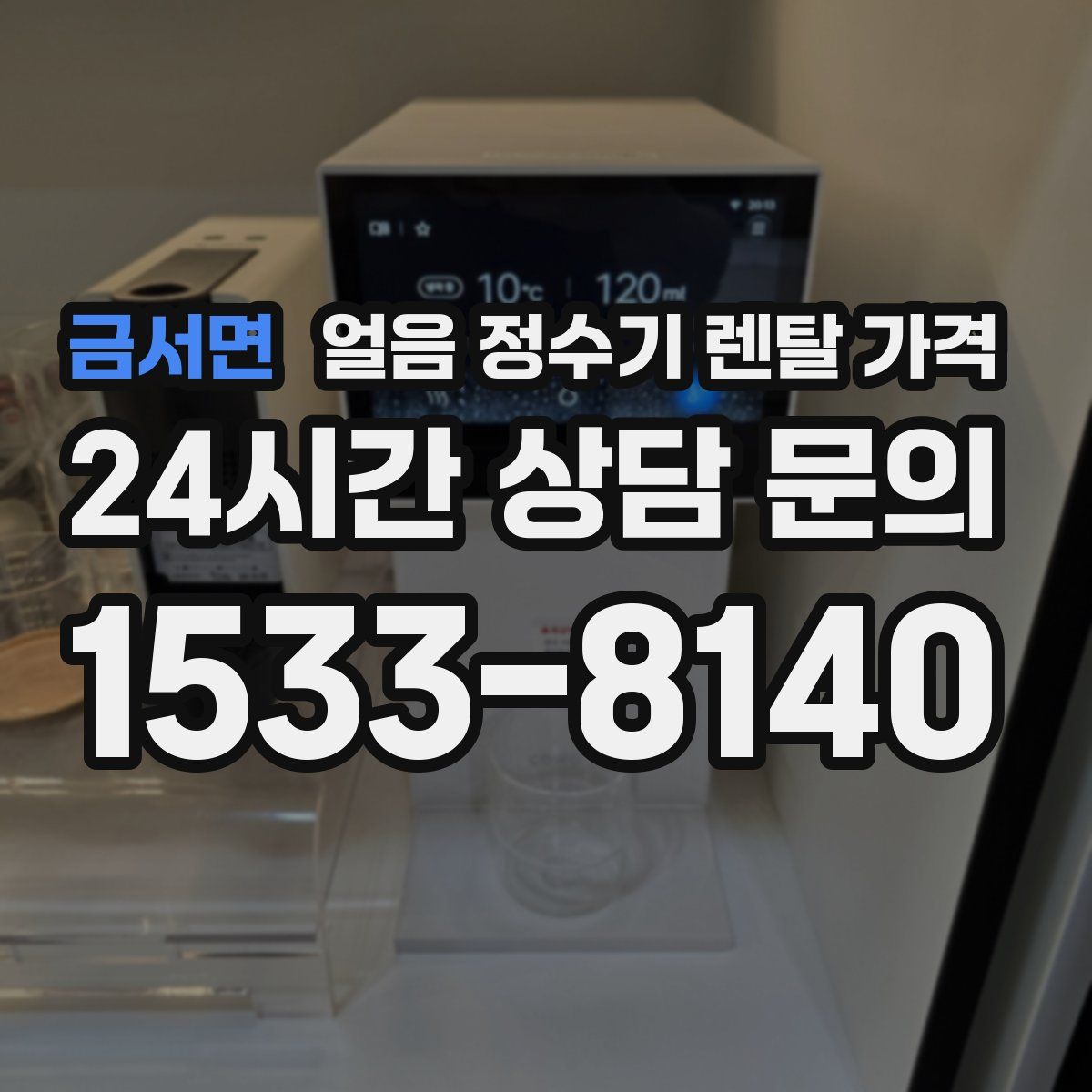금서면 얼음 정수기 렌탈 가격
