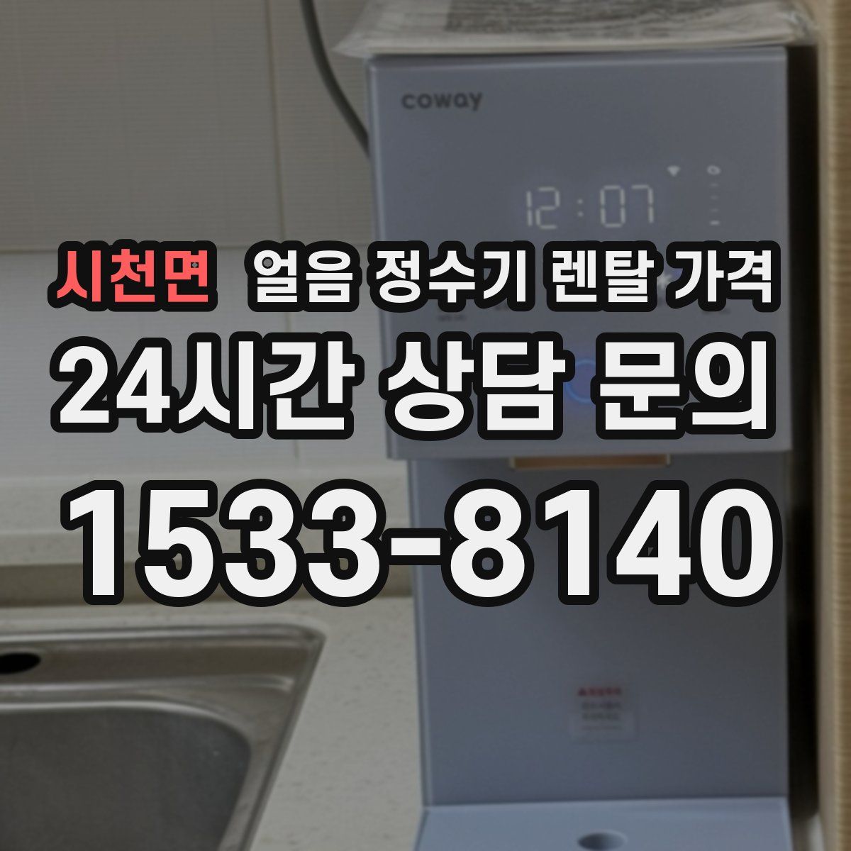 시천면 얼음 정수기 렌탈 가격