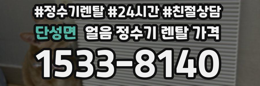 단성면 얼음 정수기 렌탈 가격