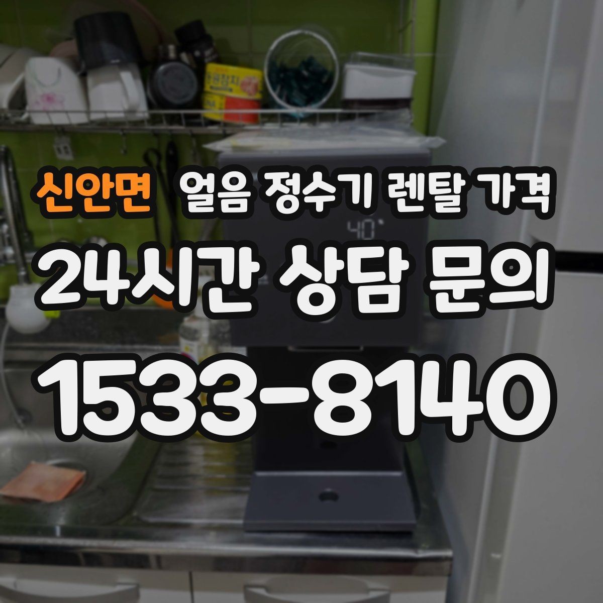 신안면 얼음 정수기 렌탈 가격 렌탈료가 저렴한 제품의 특징