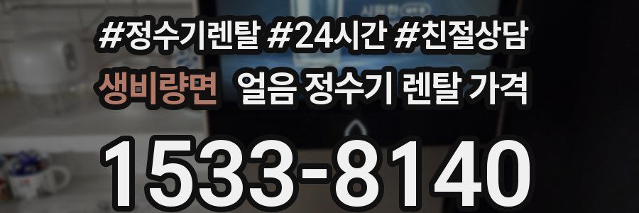 생비량면 얼음 정수기 렌탈 가격