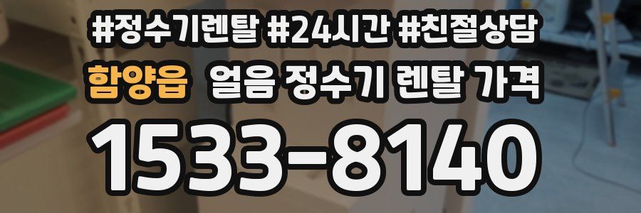 함양읍 얼음 정수기 렌탈 가격