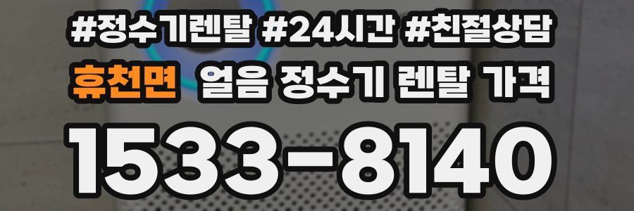 휴천면 얼음 정수기 렌탈 가격
