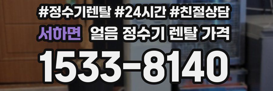 서하면 얼음 정수기 렌탈 가격