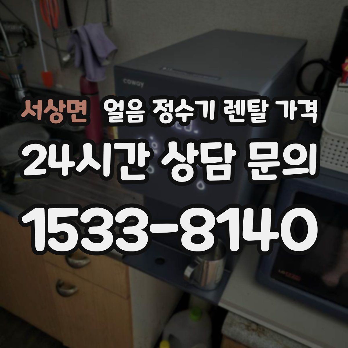 서상면 얼음 정수기 렌탈 가격 월 렌탈료만 보면 안 되는 이유