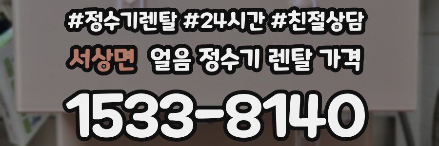 서상면 얼음 정수기 렌탈 가격