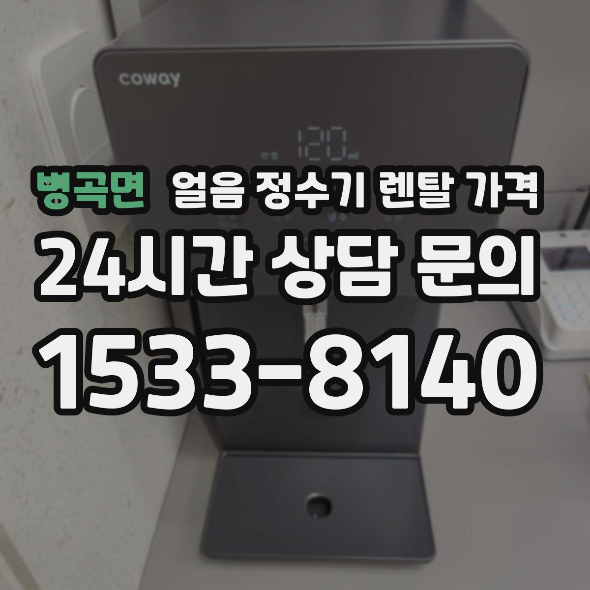 병곡면 얼음 정수기 렌탈 가격 냉수 사용량 많은 집의 선택 기준