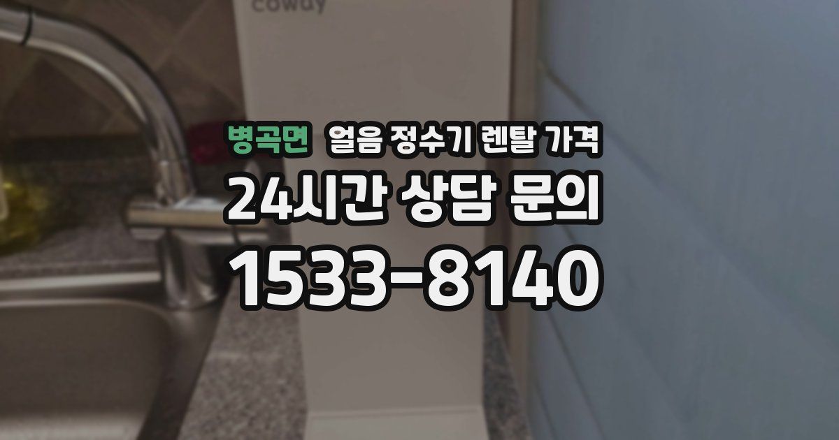 병곡면 얼음 정수기 렌탈 가격