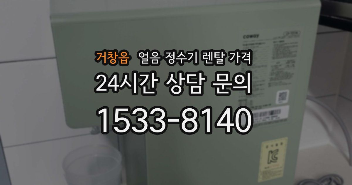 거창읍 얼음 정수기 렌탈 가격
