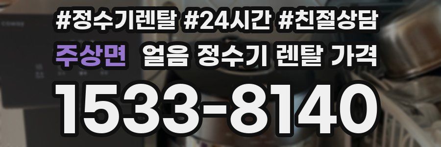 주상면 얼음 정수기 렌탈 가격