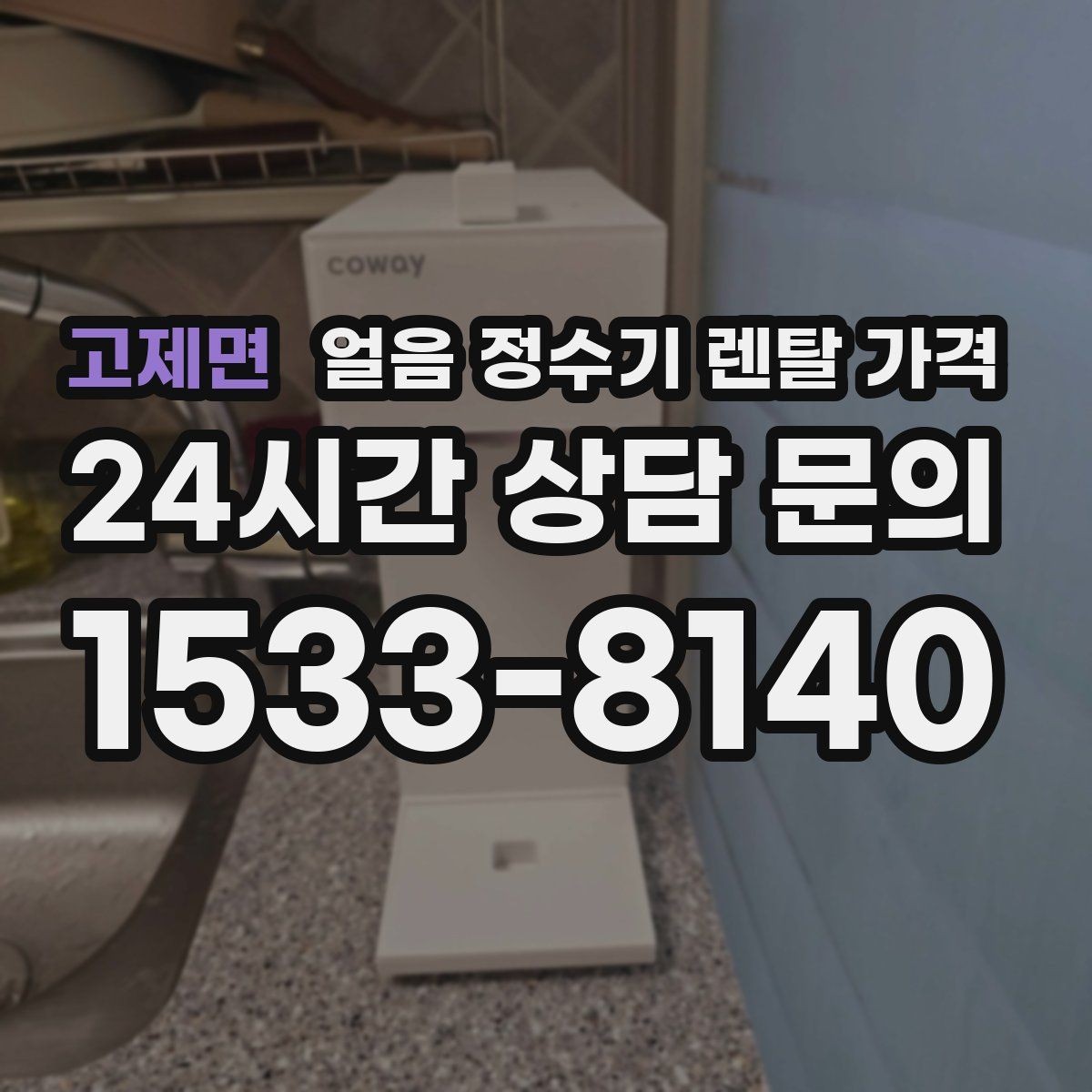 고제면 얼음 정수기 렌탈 가격 프로모션 시기별 차이 정리