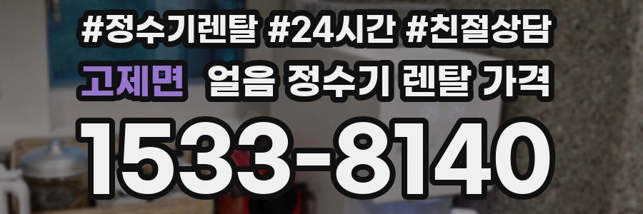 고제면 얼음 정수기 렌탈 가격