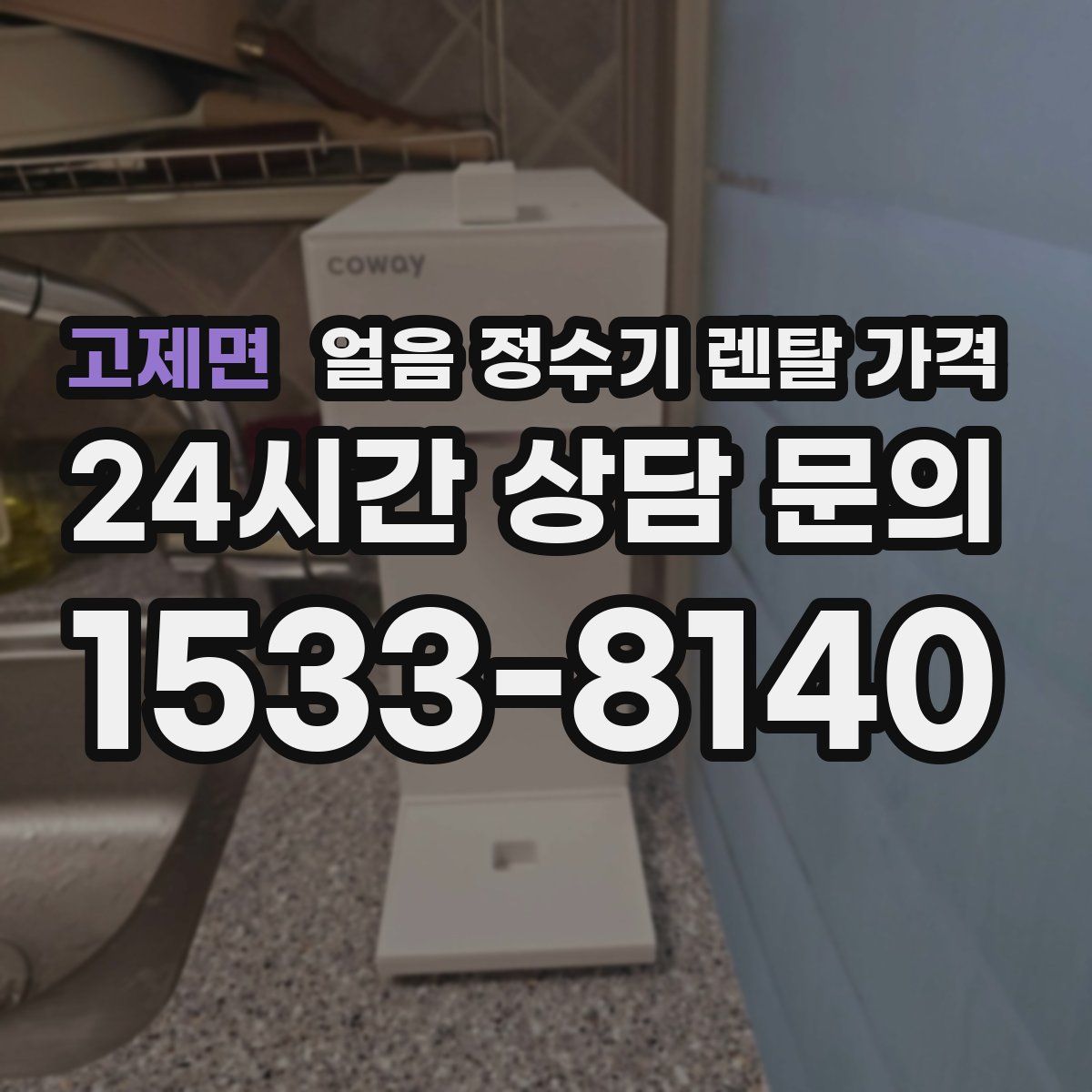 고제면 얼음 정수기 렌탈 가격